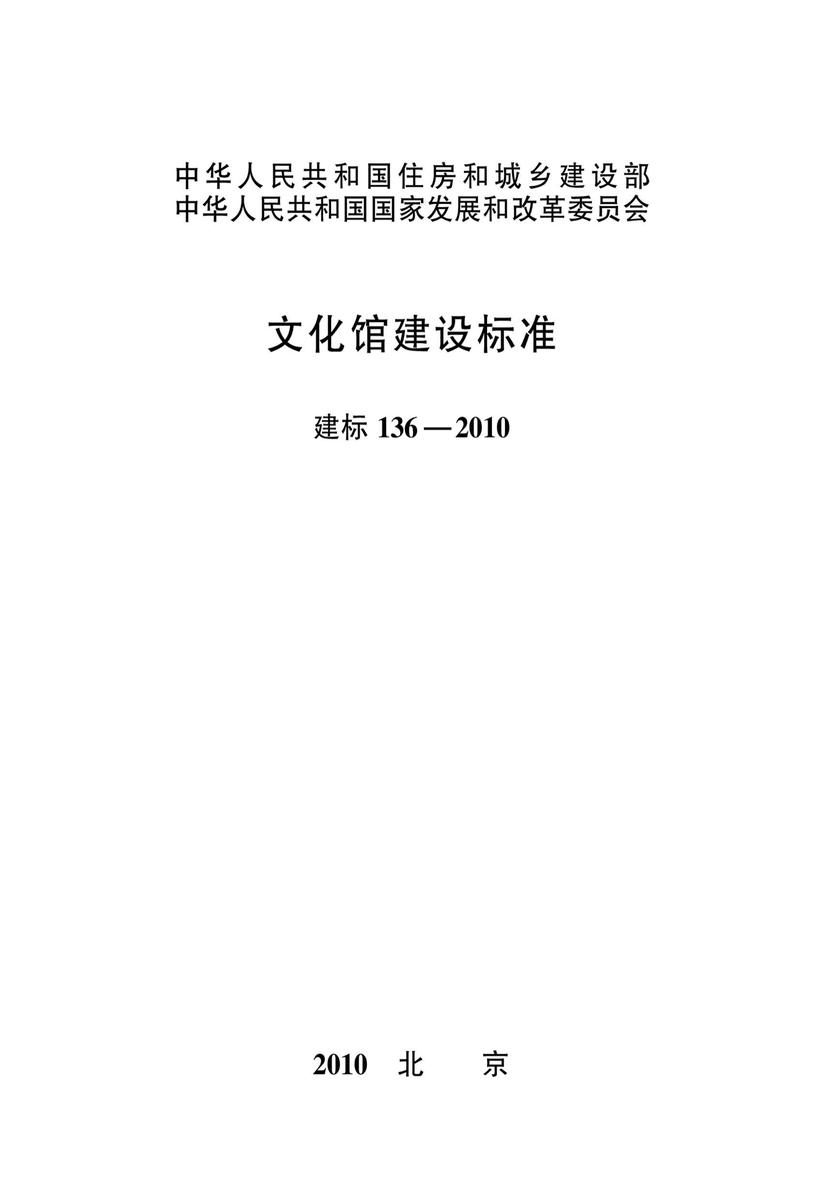 建标 136-2010文化馆建设标准