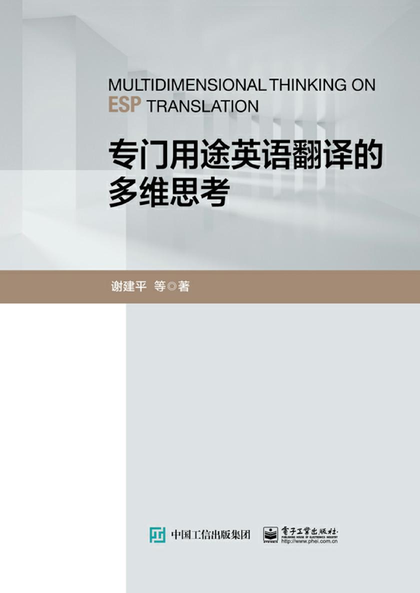 专门用途英语翻译的多维思考