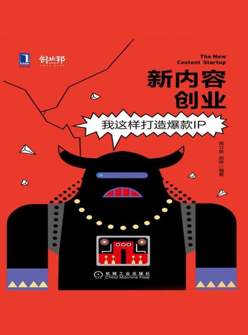 新内容创业:我这样打造爆款IP