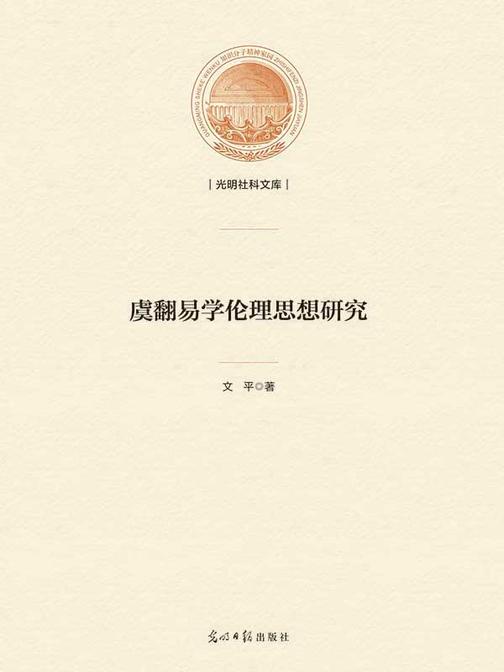 虞翻易学伦理思想研究