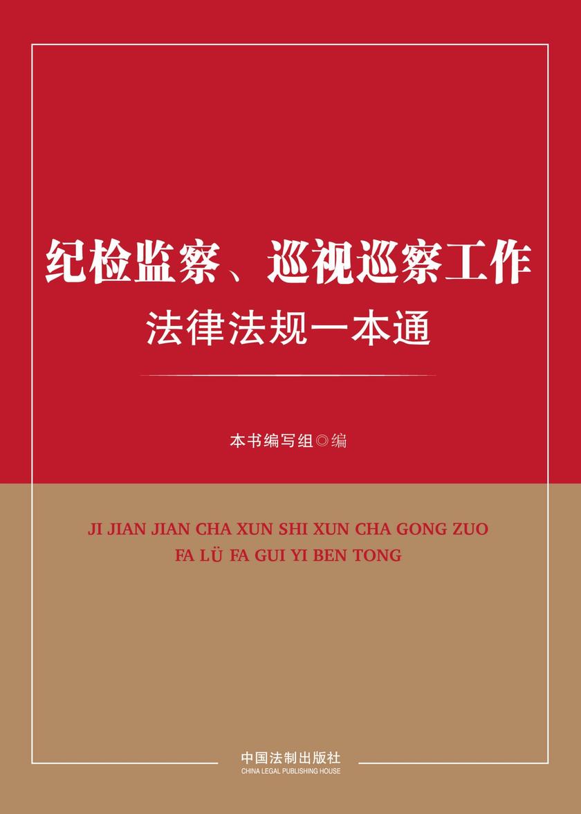 纪检监察、巡视巡察工作法律法规一本通