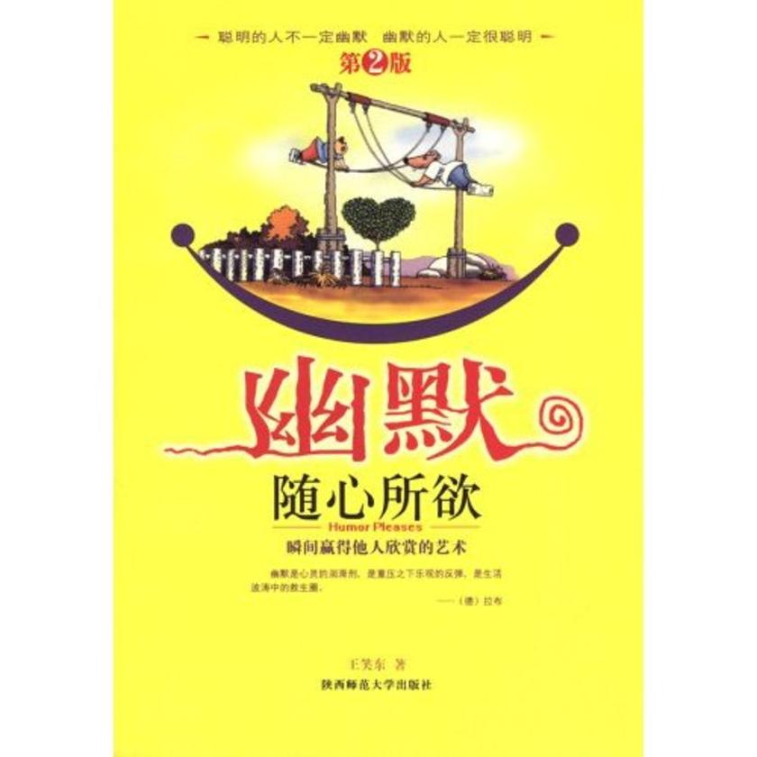 幽默随心所欲