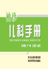 袖珍儿科手册(仅适用PC阅读)