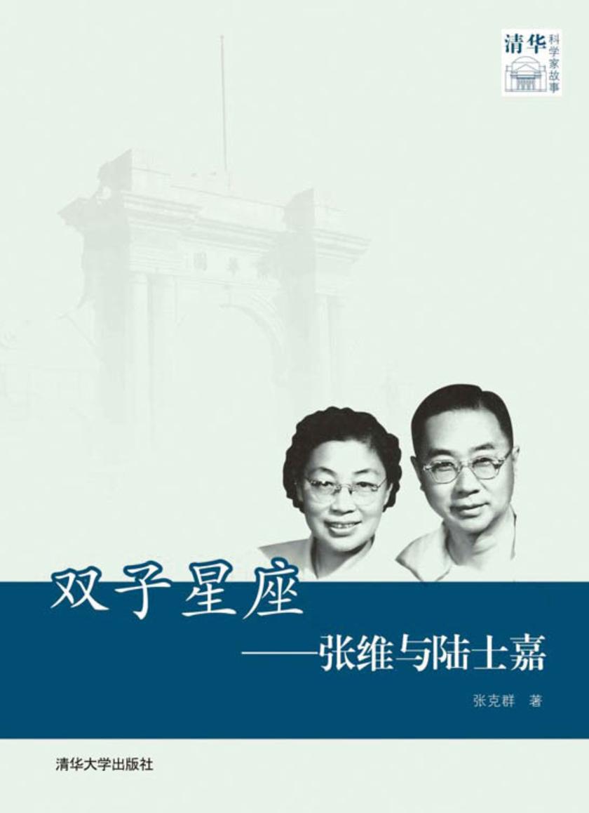 双子星座：张维与陆士嘉