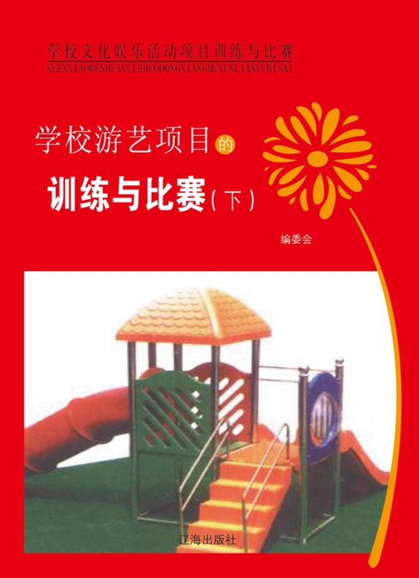 学校游艺项目的训练与比赛(下)