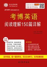 2018年考博英语阅读理解150篇详解