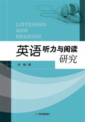 英语听力与阅读研究