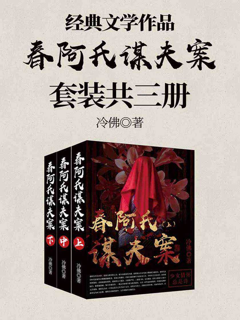 春阿氏谋夫案(套装共三册)