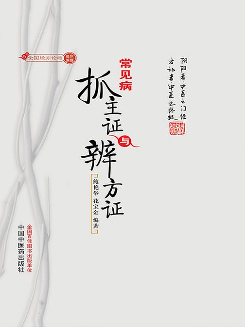常见病抓主证与辨方证