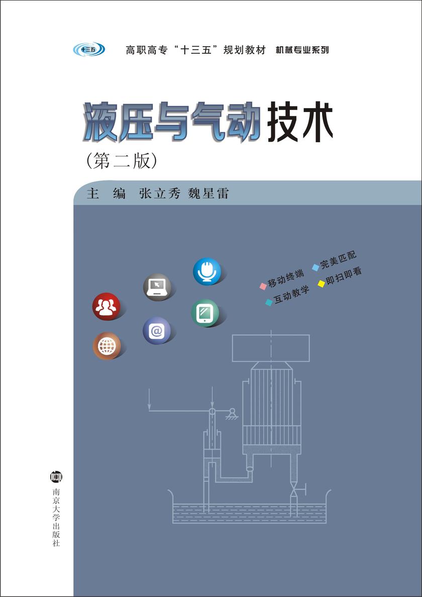 液压与气动技术(第2版)