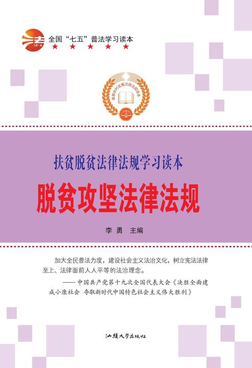脱贫攻坚法律法规