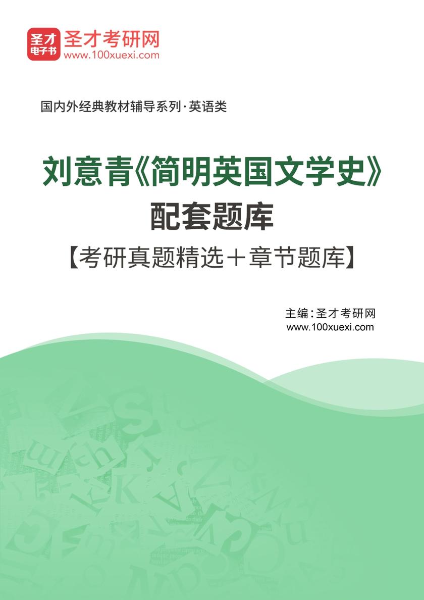 刘意青《简明英国文学史》配套题库【考研真题精选＋章节题库】