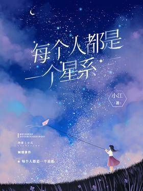 每个人都是一个星系