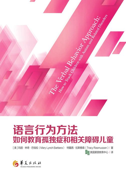 语言行为方法:如何教育孤独症和相关障碍儿童