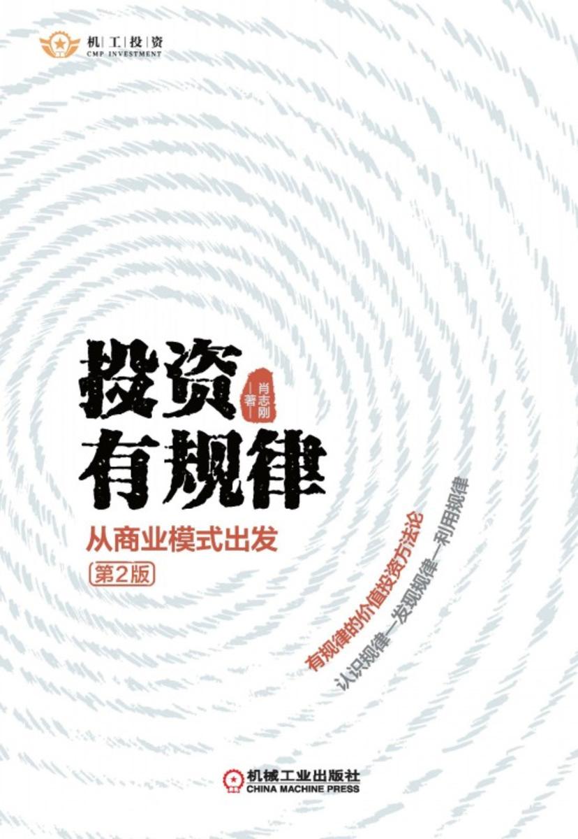 投资有规律:从商业模式出发(第2版)