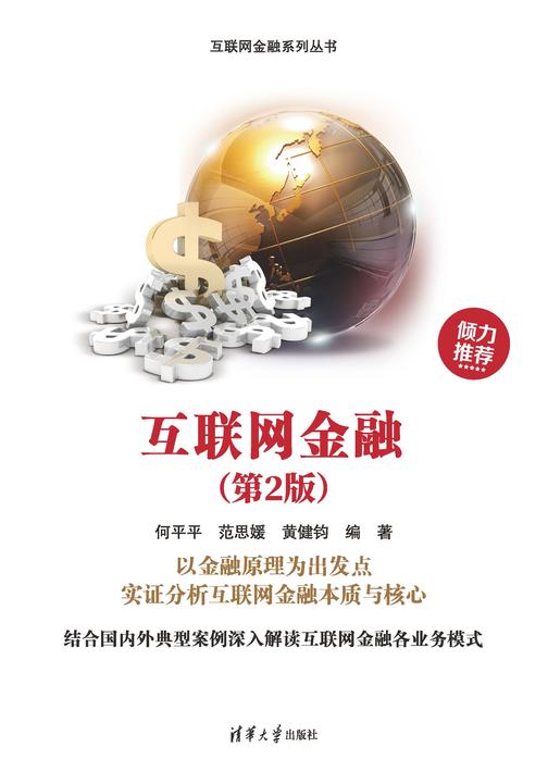 互联网金融(第2版)