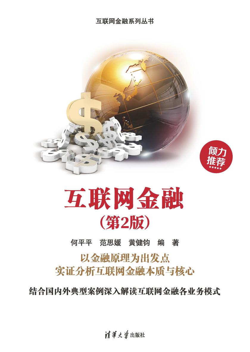 互联网金融(第2版)