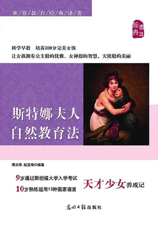 斯特娜夫人自然教育法