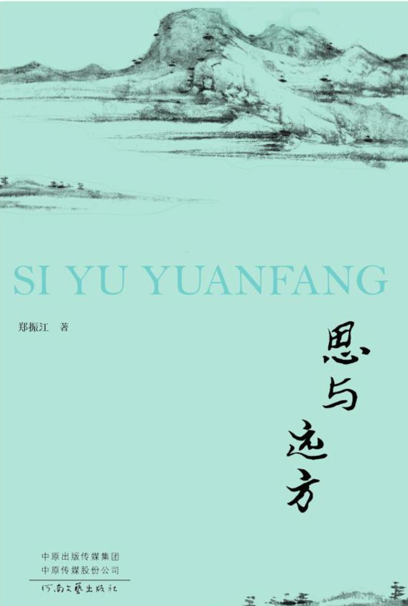 思与远方