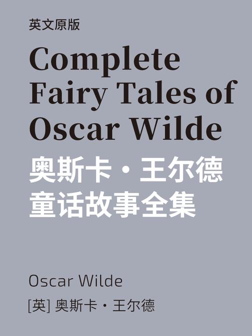 Complete Fairy Tales of Oscar Wilde 奥斯卡·王尔德童话故事全集(英文版)