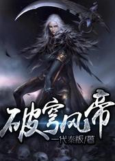 破穹风帝