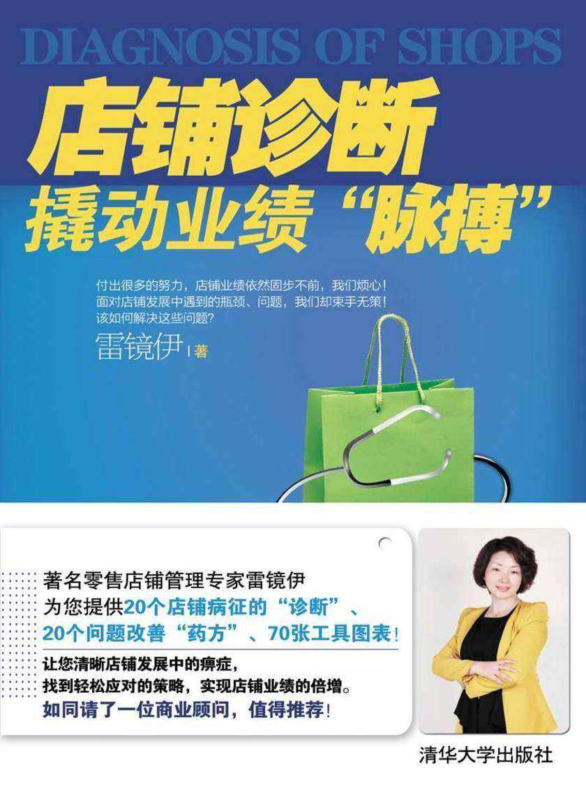 店铺诊断——撬动业绩“脉搏”