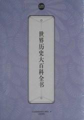 世界历史大百科全书