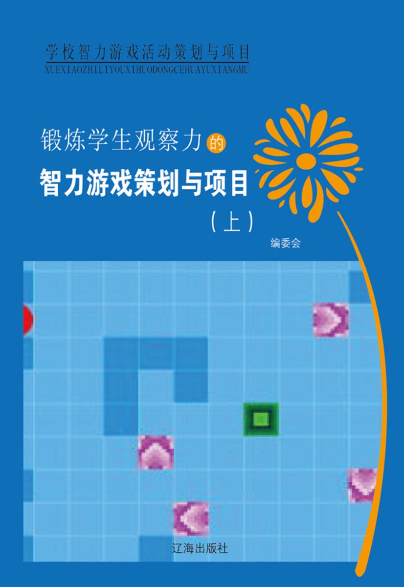 锻炼学生观察力的智力游戏策划与项目(上)