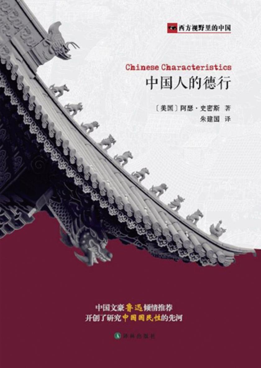 中国人的德行