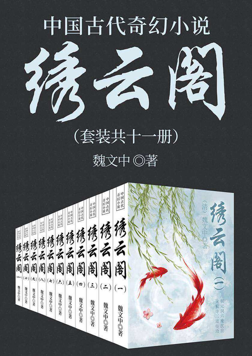 中国古代奇幻小说：绣云阁(套装11册)