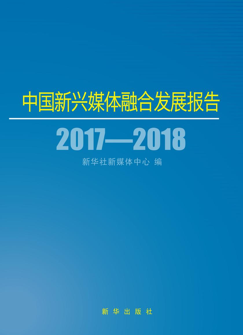 中国新兴媒体融合发展报告·2017-2018