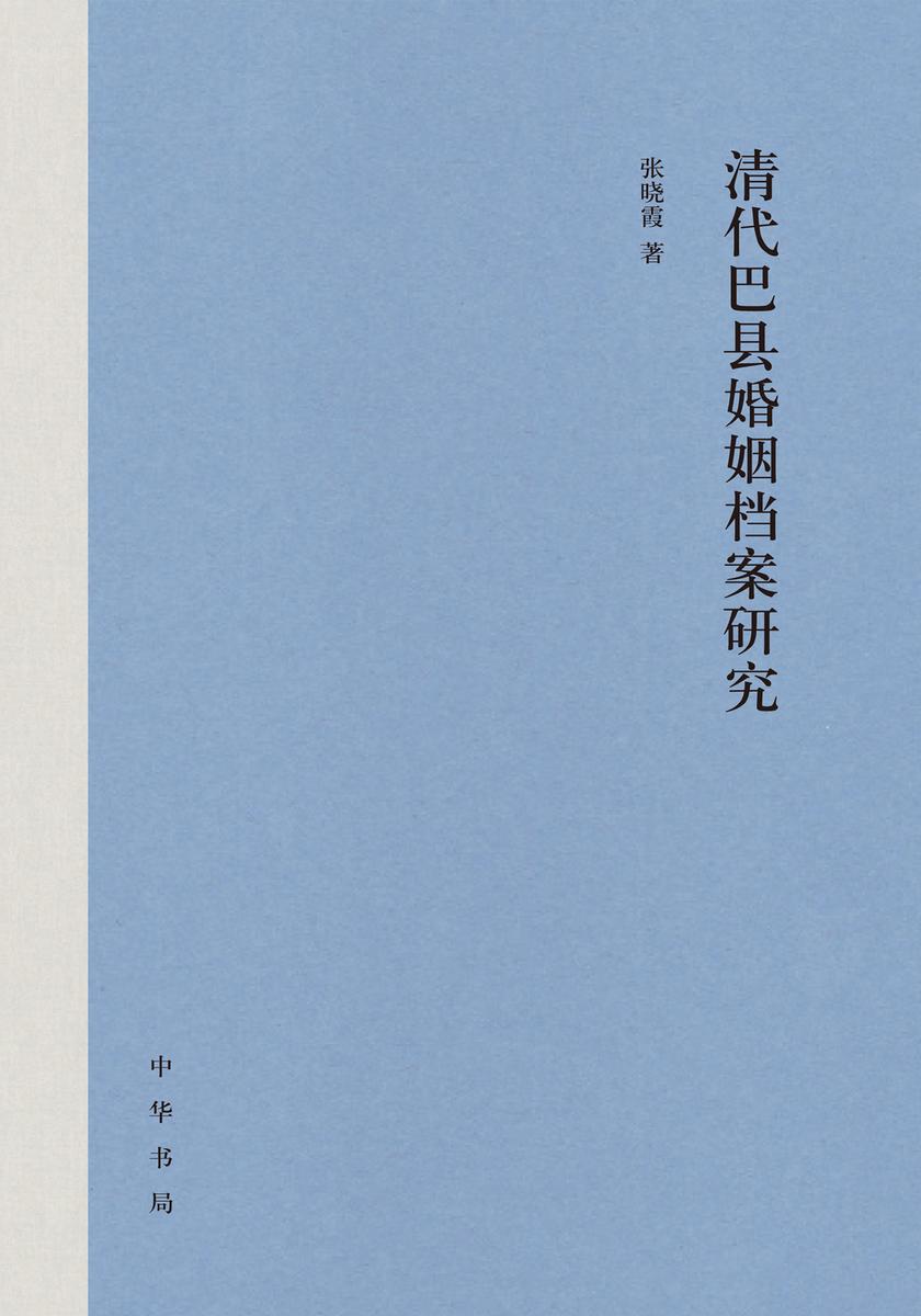清代巴县婚姻档案研究(精) 中华书局出品
