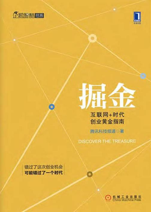掘金:互联网+时代创业黄金指南