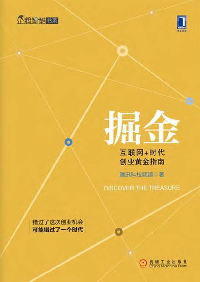 掘金:互联网+时代创业黄金指南