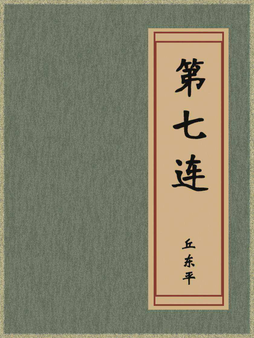 第七连