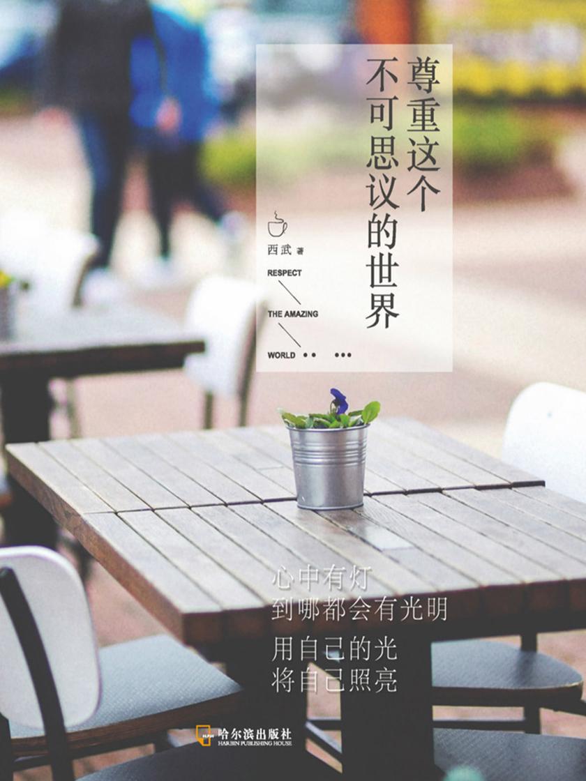 尊重这个不可思议的世界