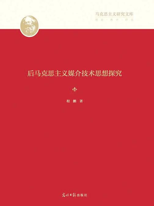 后马克思主义媒介技术思想探究