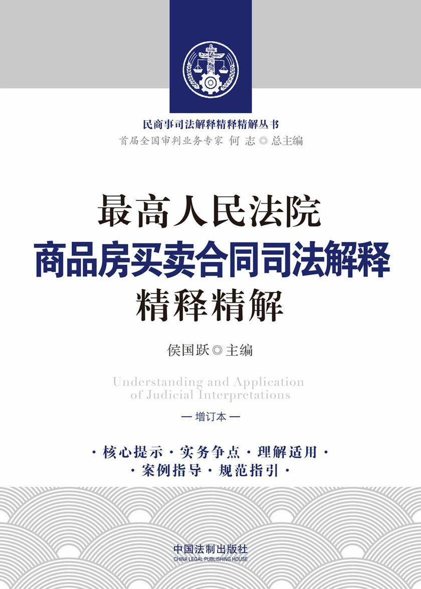 *高人民法院商品房买卖合同司法解释精释精解(增订本)
