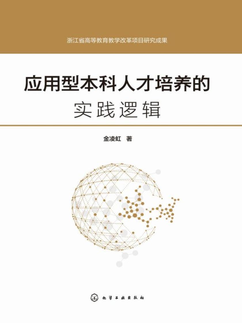 应用型本科人才培养的实践逻辑
