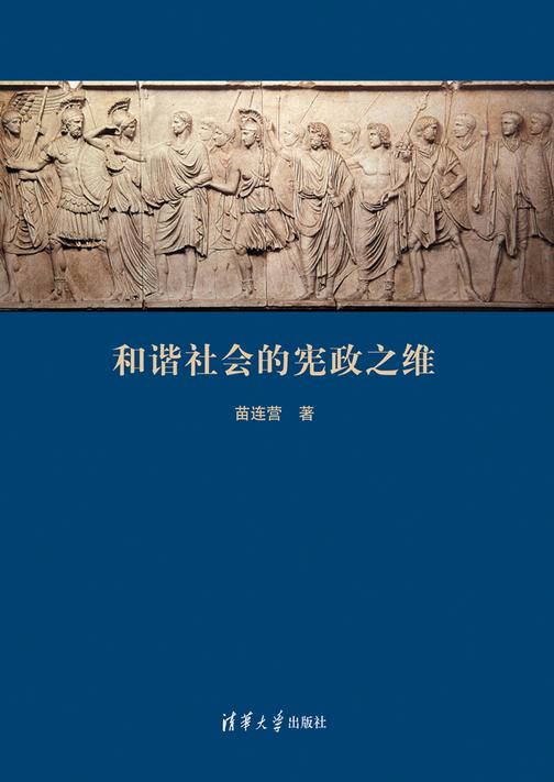 和谐社会的宪政之维