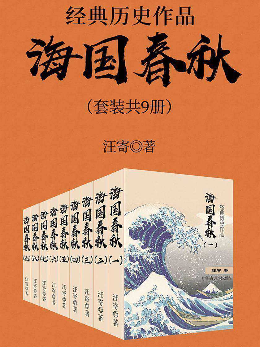 经典历史作品：海国春秋(套装共九册)