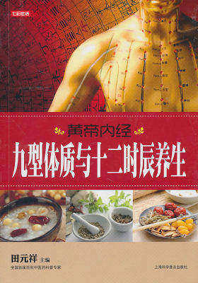 七彩生活-黄帝内经九型体质与十二时辰养生(试读本)