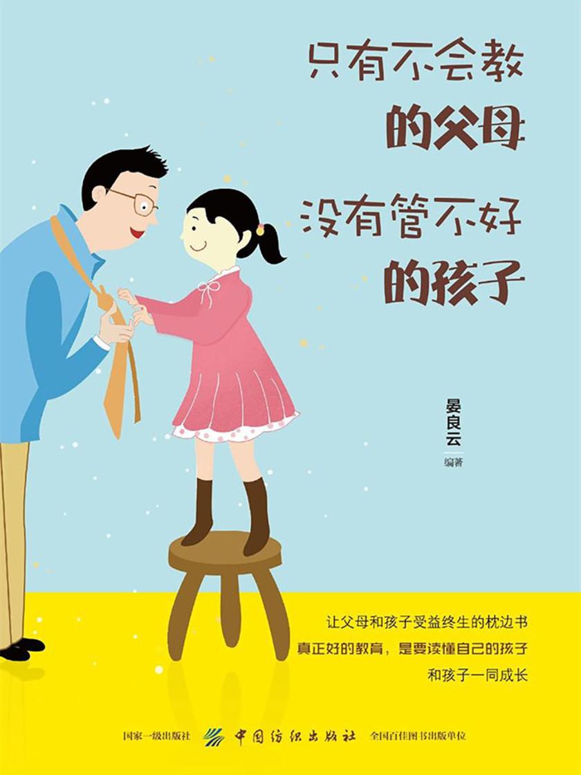 只有不会教的父母，没有管不好的孩子