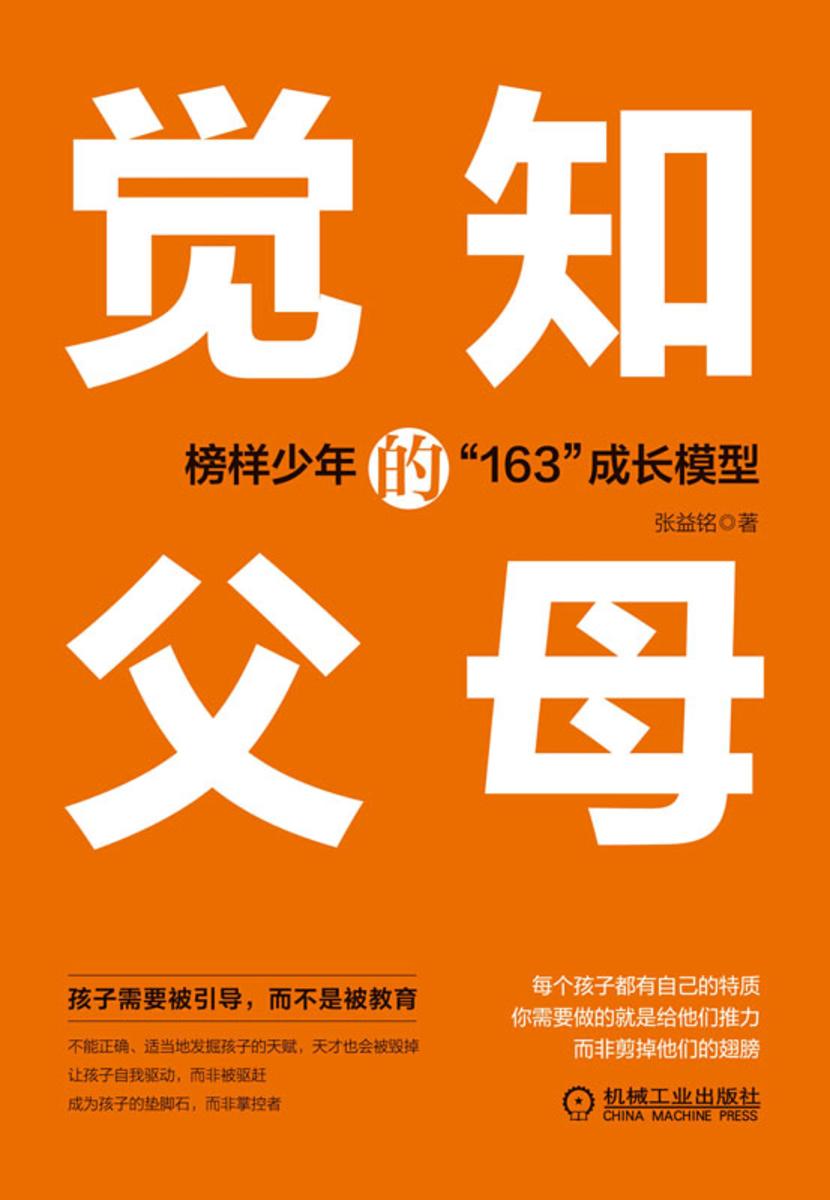 觉知的父母:榜样少年的“163”成长模型