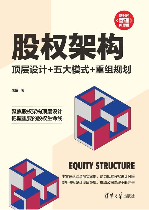 股权架构:顶层设计+五大模式+重组规划