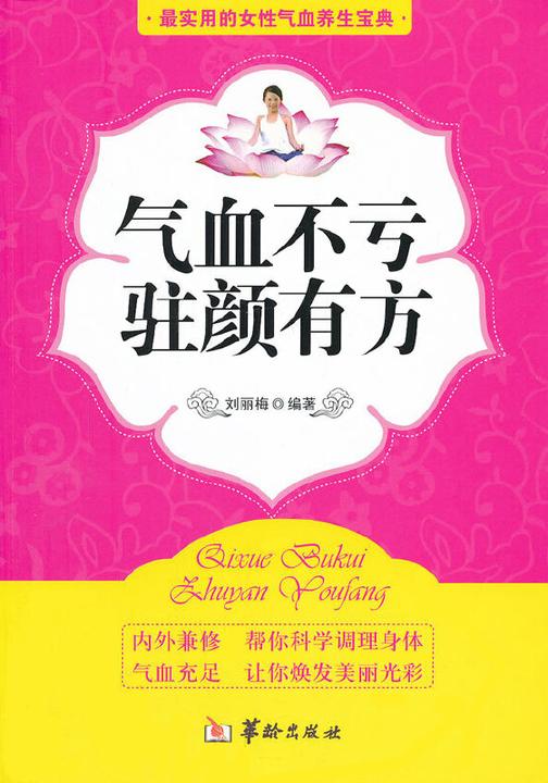 气血不亏,驻颜有方