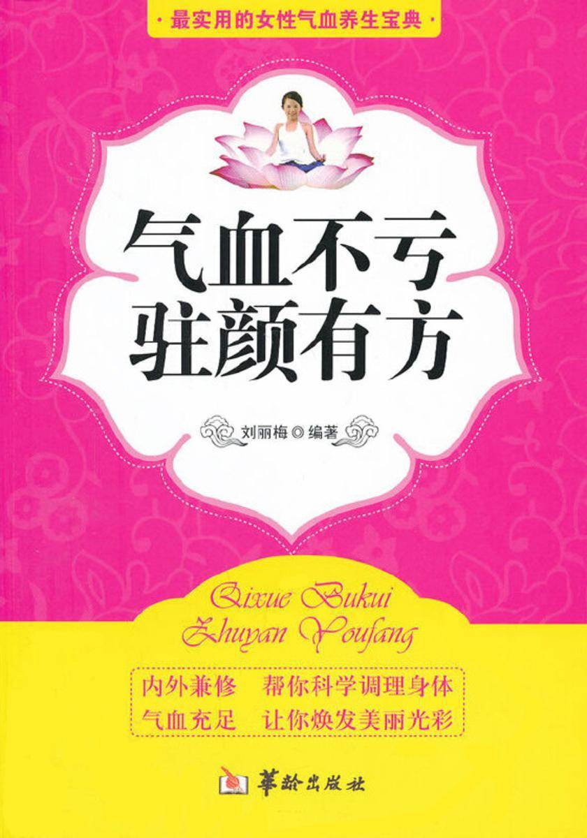 气血不亏,驻颜有方