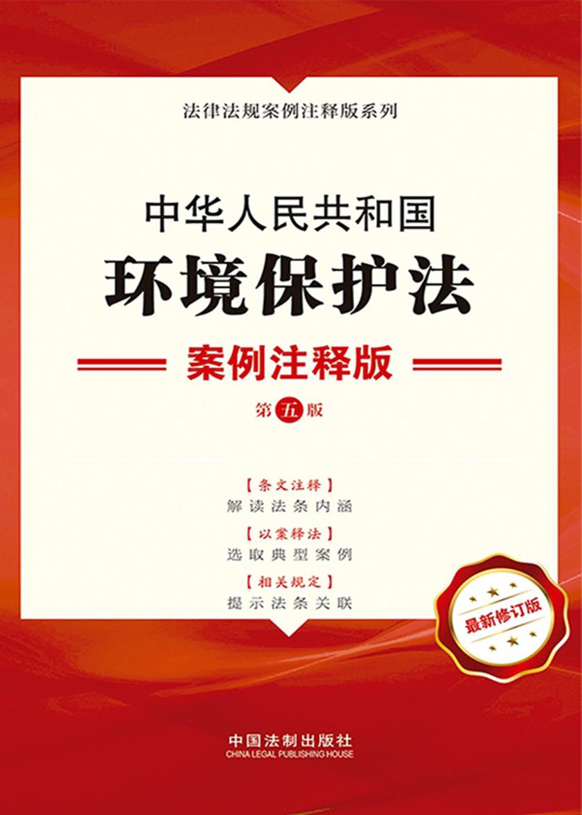 中华人民共和国环境保护法:案例注释版(第五版)