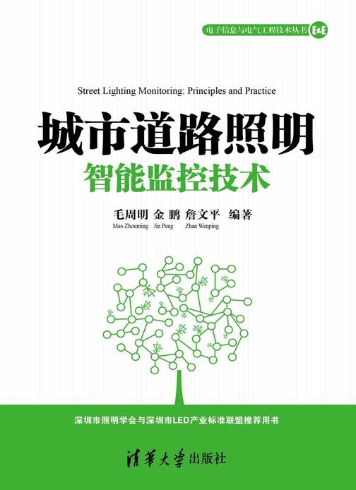 城市道路照明智能监控技术