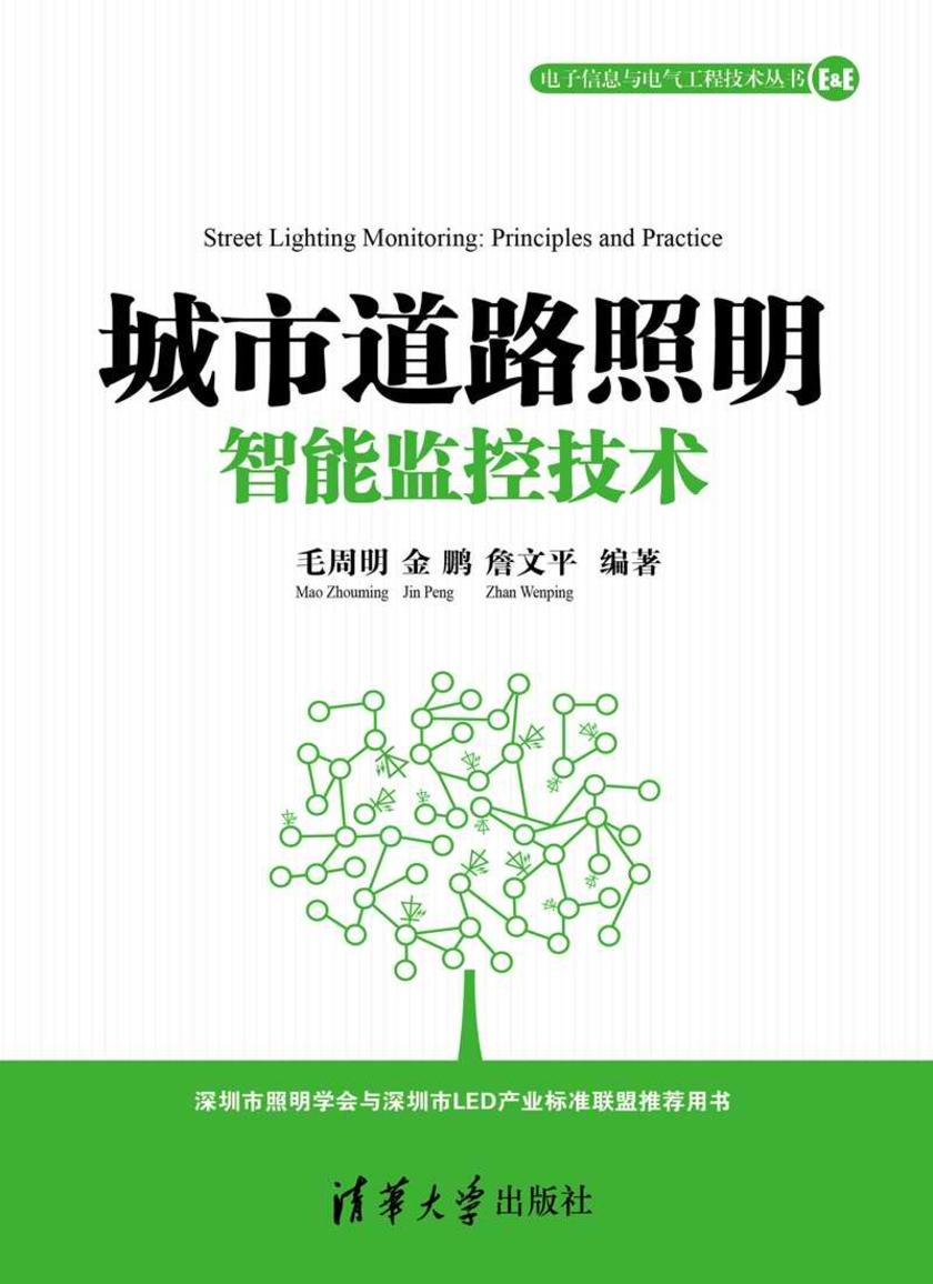 城市道路照明智能监控技术
